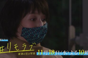 ＃私が草モチです！ ＃ついにカミングアウト ＃からの…急展開「＃リモラブ ～普通の恋は邪道～」第6話　11月18日(水)よる10時