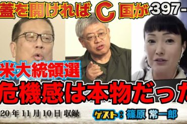 397-③ 「大統領の危機感は本物だった。あの国の影響力も?!　アメリカ大統領選」【怒れるスリーメン】篠原×千葉×加藤