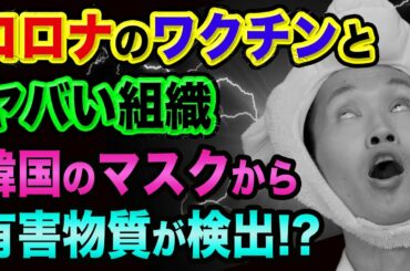 新型コロナ【あなたも知るべき、超ヤバい裏話】サムネを見てください