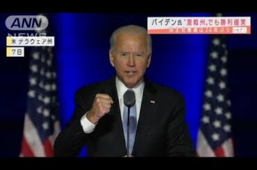 米大統領選　アリゾナ州でバイデン氏勝利確実に(2020年11月13日)