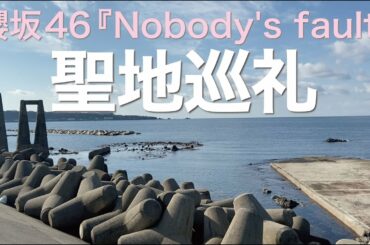 櫻坂46 『Nobody's fault』MVロケ地を聖地巡礼してきた！佐渡ヶ島