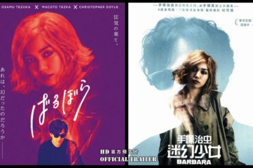 Movie 电影 | 手塚治虫迷幻少女 官方预告片 Tezukas Barbara Official Trailer 2020 HD