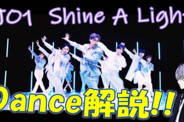 JO1/Shine A Light ダンス部分徹底解説!!　新たな発見があるかも。