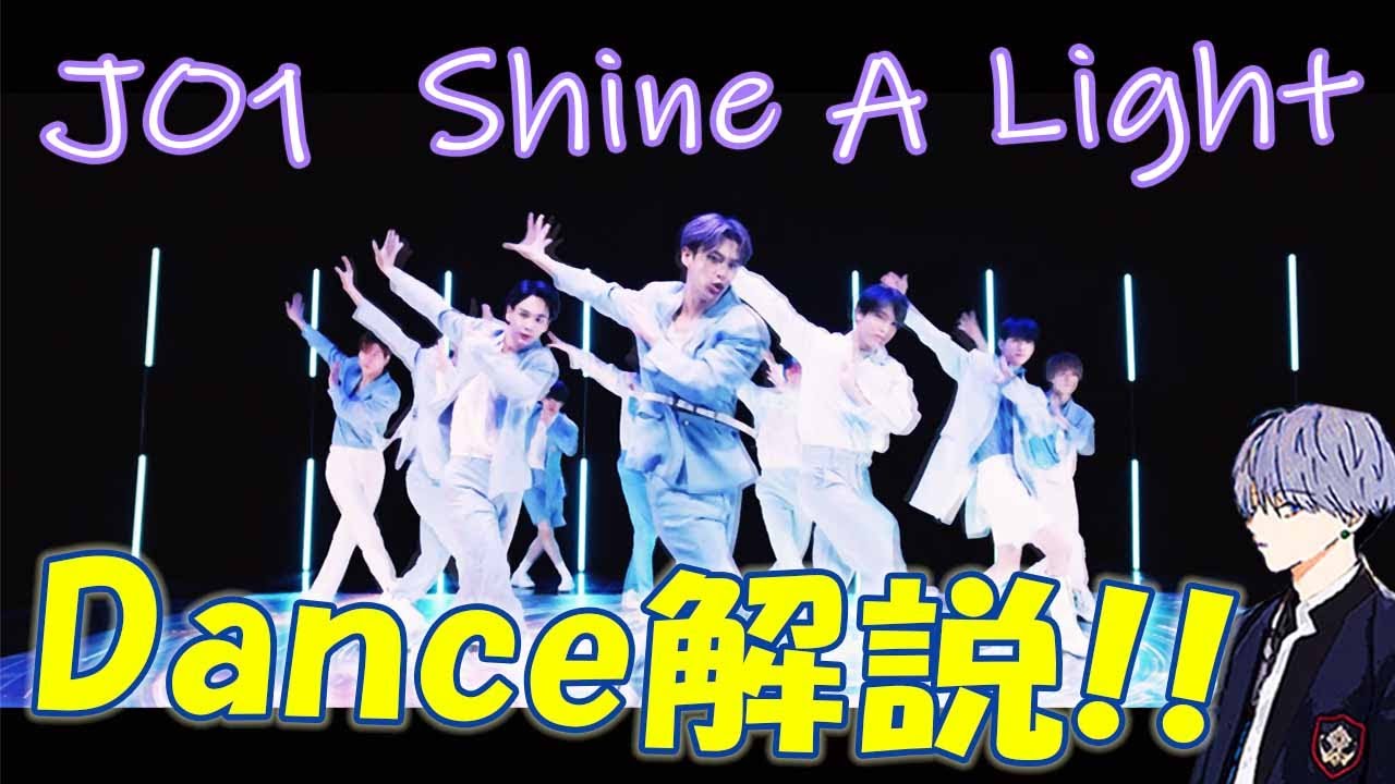JO1/Shine A Light ダンス部分徹底解説!!　新たな発見があるかも。