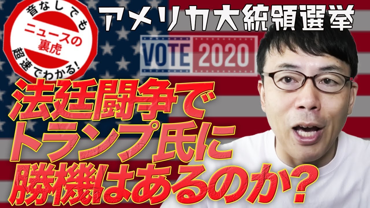 アメリカ大統領選挙 投票用紙の透かしの話や不正投票疑惑やカウントミスを検証。法廷闘争でトランプ氏に勝機はあるのか?|超速!上念司チャンネル ニュースの裏虎 アメリカ大統領選挙 投票用紙の透かしの話や不正投票疑惑やカウントミスを検証。法廷闘争でトランプ氏に勝機はあるのか?|超速!上念司チャンネル ニュースの裏虎