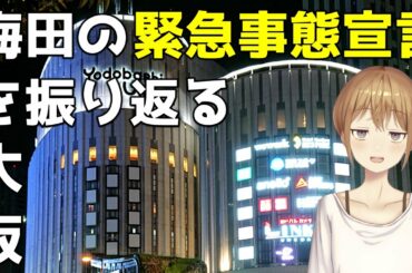 大阪・梅田の緊急事態宣言を振り返る 2020年4月