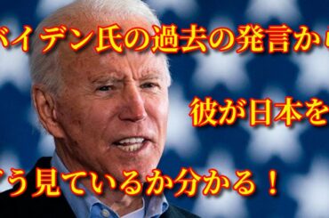 【アメリカ大統領選】バイデン氏の過去の発言から、日本と日米関係の本当の姿が分かる！！