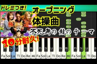 [10分耐久]弾ける! DTM極主夫道OP体操曲 不死身の龍のテーマ メインテーマサントラ 玉木宏主演 日テレドラマ 瀬川英史 gokushufudo