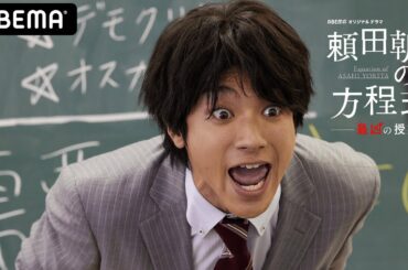 【頼田朝日の方程式。最凶の授業2話】「気持ち分かるよ！最後の一押しが弱まるよね…」義経を殺しそこなった教え子への恐怖の授業…頼田朝日（山田裕貴）の狂気のチャイムが鳴り響く│ABEMAプレミアム独占配信