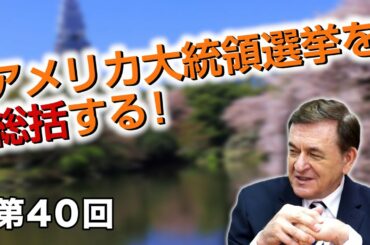 アメリカ大統領選挙を総括する！【CGS 日本再生スイッチ ケントギルバート 第40回】