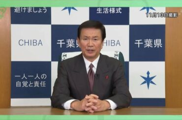 森田健作千葉県知事によるメッセージ／ 季節性インフルエンザと新型コロナウイルス感染症との同時流行に備えた外来診療・検査体制について ／2020年11月13日「NEWSチバFUSION」にて放送