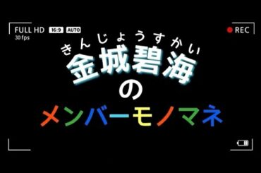 【JO1】金城碧海のメンバーモノマネ集