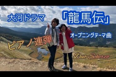 NHK大河ドラマ「龍馬伝」オープニングテーマ曲：ピアノ連弾／Duo-Scherzo