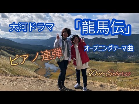 NHK大河ドラマ「龍馬伝」オープニングテーマ曲:ピアノ連弾/Duo-Scherzo NHK大河ドラマ「龍馬伝」オープニングテーマ曲:ピアノ連弾/Duo-Scherzo