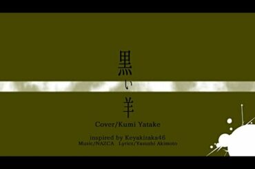 黒い羊 / 欅坂46 covered by 矢武久実