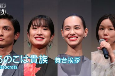 『あのこは貴族』舞台挨拶　門脇麦（女優）、水原希子（女優）、高良健吾（俳優）、岨手由貴子（監督）｜”Aristocrats”