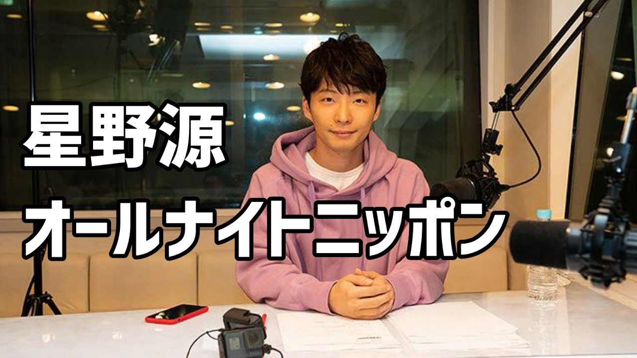 2020.11.03 星野源のオールナイトニッポン 【ゲスト：松重豊･高畑充希･三浦大知】