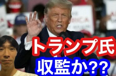 【アメリカ大統領選挙】トランプ大統領敗北宣言せず (恐れているのは任期終了後の収監か？)