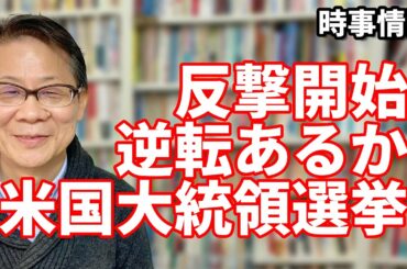 反撃開始 逆転なるか米国大統領選挙前編