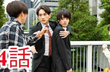 ⽊ドラ25 『30歳まで童貞だと魔法使いになれるらしい』第4話