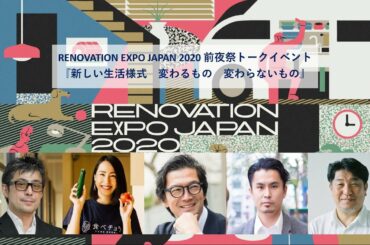 RENOVATION EXPO JAPAN 2020（ONLINE）前夜祭トークイベント「新しい生活様式　変わるもの　変わらないもの」