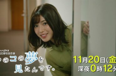ドラマ２４　あのコの夢を見たんです。第8話　白石聖×仲野太賀