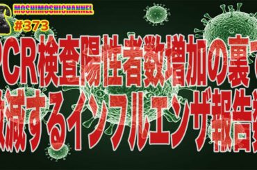 [削除覚悟] 新型コロナウイルスはまさかインフルエンザ？2020年のインフルエンザ報告数が去年の0.006%に減少！PCR検査の陽性者数に『インフルエンザの患者がカウントされている疑惑』を追求した結果