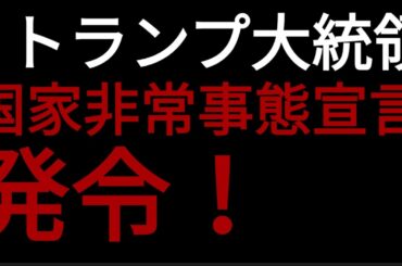 【アメリカ大統領選挙】トランプ大統領『国家非常事態宣言』発令！中国の驚異に対抗！