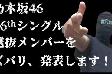 見えた！？【乃木坂46】26thシングル選抜メンバー大発表！