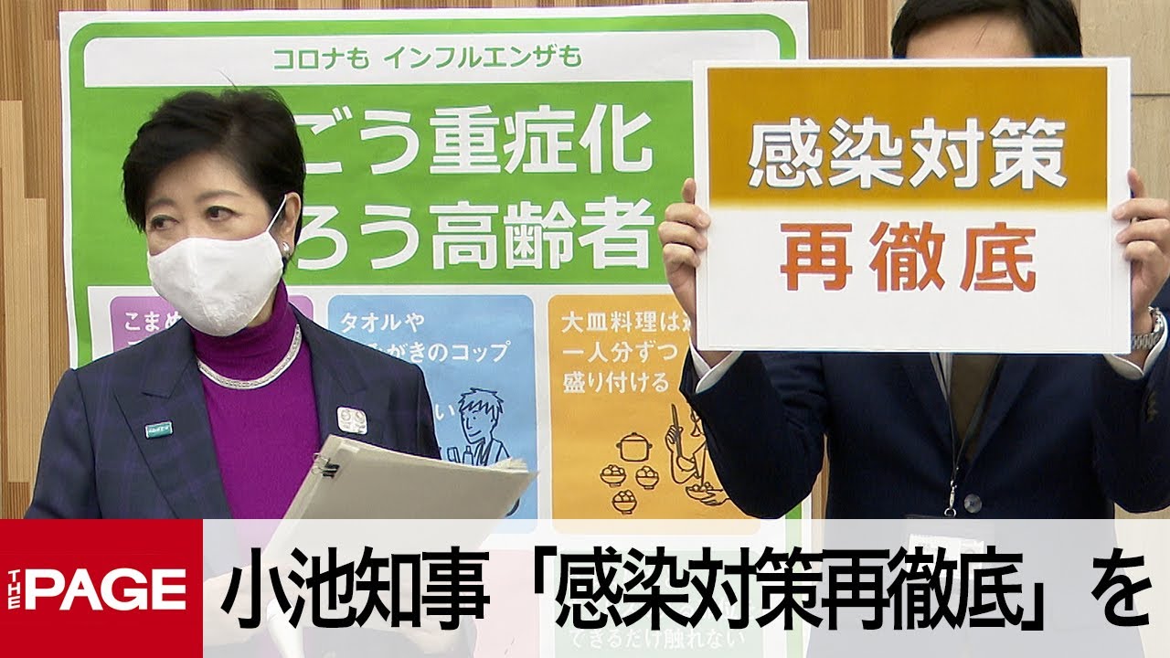 東京都で感染者数急増　小池知事「感染対策再徹底」呼びかけ（2020年11月12日）