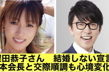 深田恭子さん　結婚しない宣言　杉本会長と交際順調も心境変化か