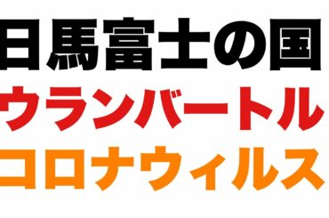モンゴルの新型コロナウィルス最新情報