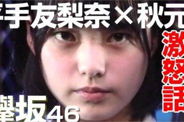 【欅坂46】平手友梨奈 × 秋元康　激怒話