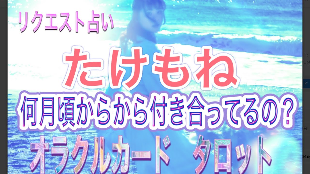 【たけもね】何月頃からお付き合いしてるの❓#上白石萌音　#佐藤健　#オラクルカード