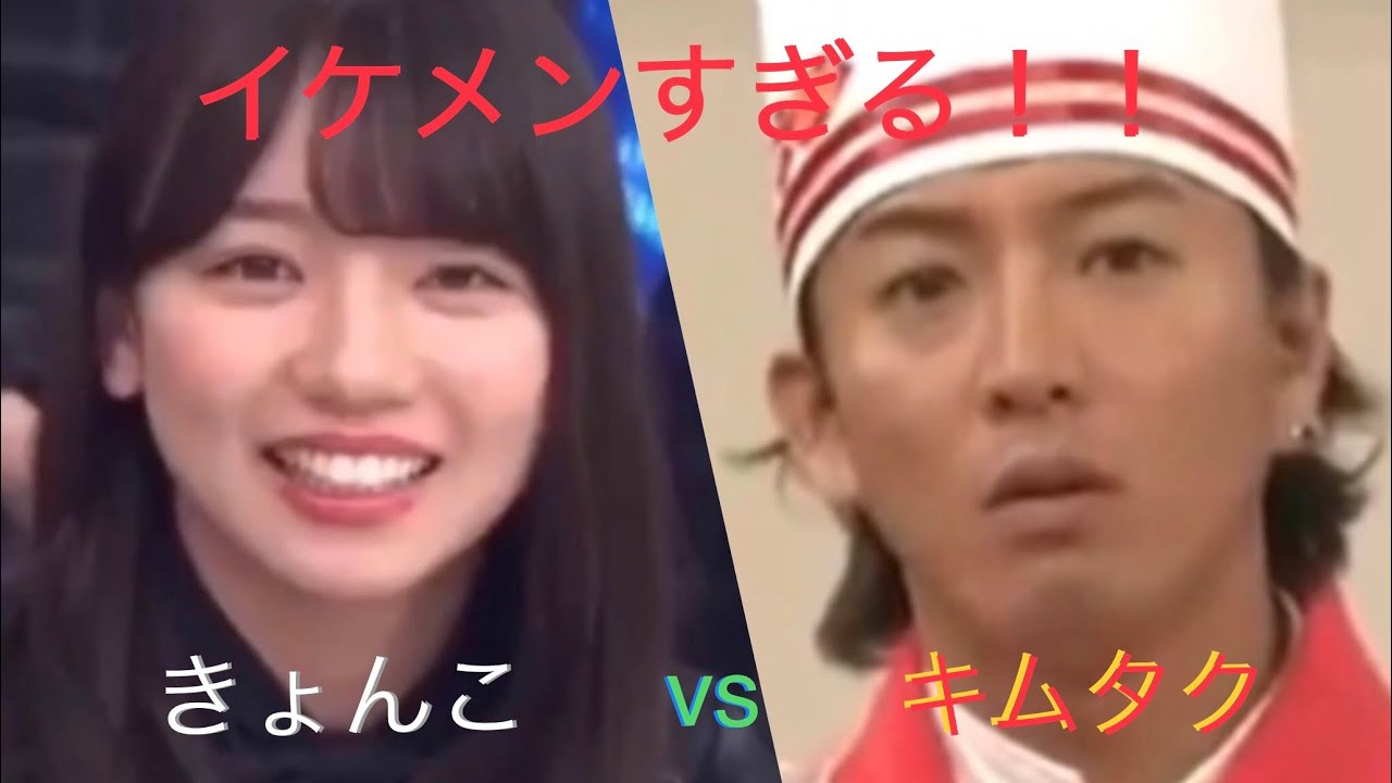 【どっち派？？】イケメンすぎる！ きょんこ vs キムタク
