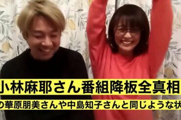 小林麻耶さん番組降板全真相　昔の華原朋美さんや中島知子さんと同じような状態