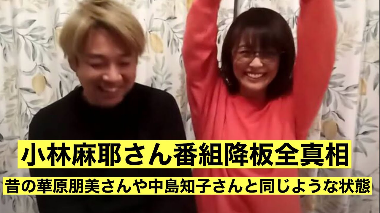 小林麻耶さん番組降板全真相 昔の華原朋美さんや中島知子さんと同じような状態 小林麻耶さん番組降板全真相 昔の華原朋美さんや中島知子さんと同じような状態