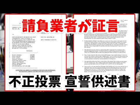 米大統領選挙で集計ソフト請負業者が証言！同じ票を8回も数え、勝手に投票用紙を書き換えた！宣不正選挙への誓供述書提出！トランプ vs バイデン 闇のアメリカ大統領選挙がヤバすぎる！