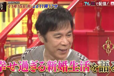 「なるみ・岡村の過ぎるTV」2020年11月16日（月）放送