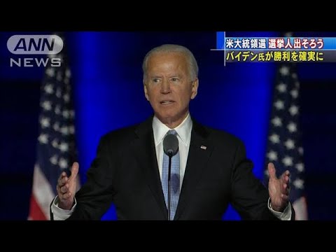 米大統領選　全州の結果出揃う　バイデン氏勝利確実(2020年11月14日)