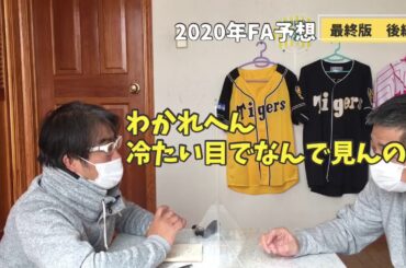 「大野中日残るってよ…」FA戦線異常有り【最終版　後編】