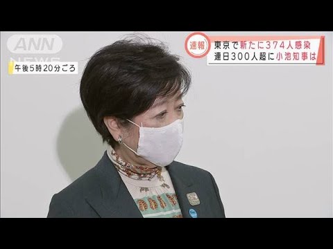 「基本の対応守って」連日300人超感染で小池都知事(2020年11月13日)