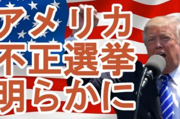 【アメリカ大統領選挙】バイデン氏の不正選挙が明らかに！！！！！