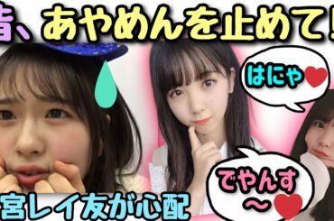 乃木坂46 清宮レイ 筒井あやめのぶりっこギャル化を心配する　4期生