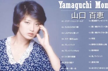 山口 百恵 の最高の曲 ❤ 山口 百恵 おすすめの名曲 ❤ Greatest Hits Of Momoe Yamaguchi