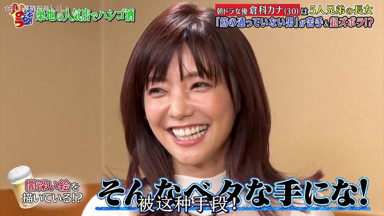 『ダウンタウンなう』 朝ドラ女優 倉科カナ (30) は5人兄弟の長女『筋の通っていない男」が着手&超ズボラ!? PART 2 『ダウンタウンなう』 朝ドラ女優 倉科カナ (30) は5人兄弟の長女『筋の通っていない男」が着手&超ズボラ!? PART 2