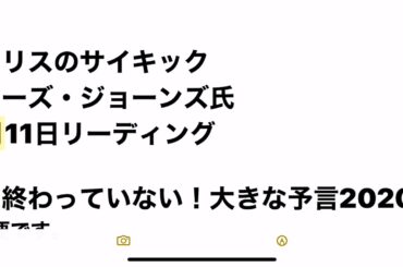 米大統領選予言 イギリスのサイキック ルイーズ・ジョーンズ 11月11日リーディング「まだ終わっていない！大きな予言2020」
