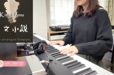 【KingGnu】三文小説 [ピアノ] cover 弾いてみた 【35歳の少女 主題歌】