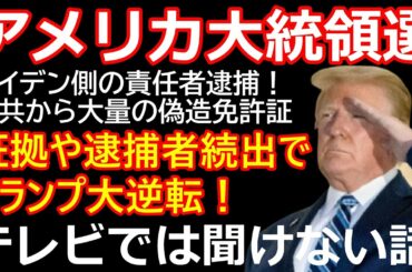 【速報】偽造免許書が大量に！アメリカ大統領選でテキサス州バイデン陣営の責任者が不正投票事件で逮捕そして解雇！おとり捜査が進行中！