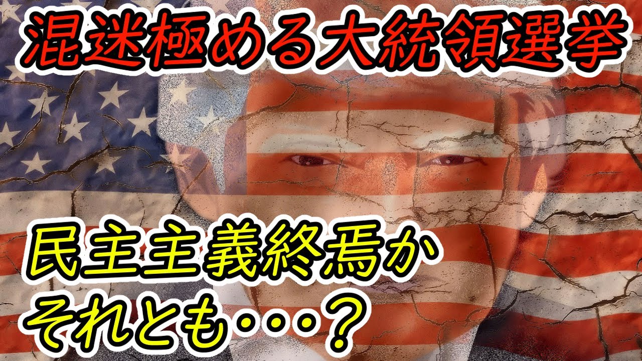 米大統領選挙、トランプ逆転シナリオ。民主主義の終焉とアメリカの今後